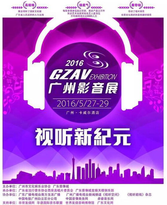 2016广州影音展5月广州火热开幕 布置重量级展品(图1)