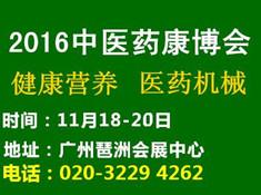 2016中国广州国际中医养生及大健康产业展览会(图1) 2016中国广州国际中医养生及大健康产业展览会(图1)