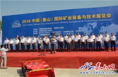 2016中国（泰山）国际矿业装备与技术展览会