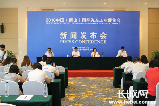 中国(唐山)国际汽车工业展览会新闻发布会现场。主办方供图