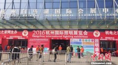2016杭州国际照明展开幕 开启节能智能新视野