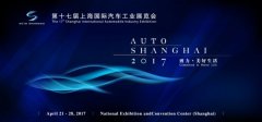 2017第十七届上海国际汽车工业展览会