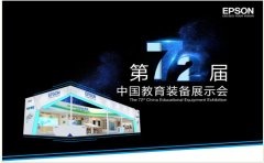 爱普生新品亮相福州教育展