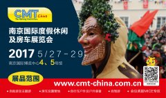 2017南京国际度假休闲及房车展览会(CMT China)