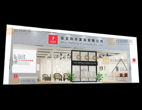 和丰  展览设计